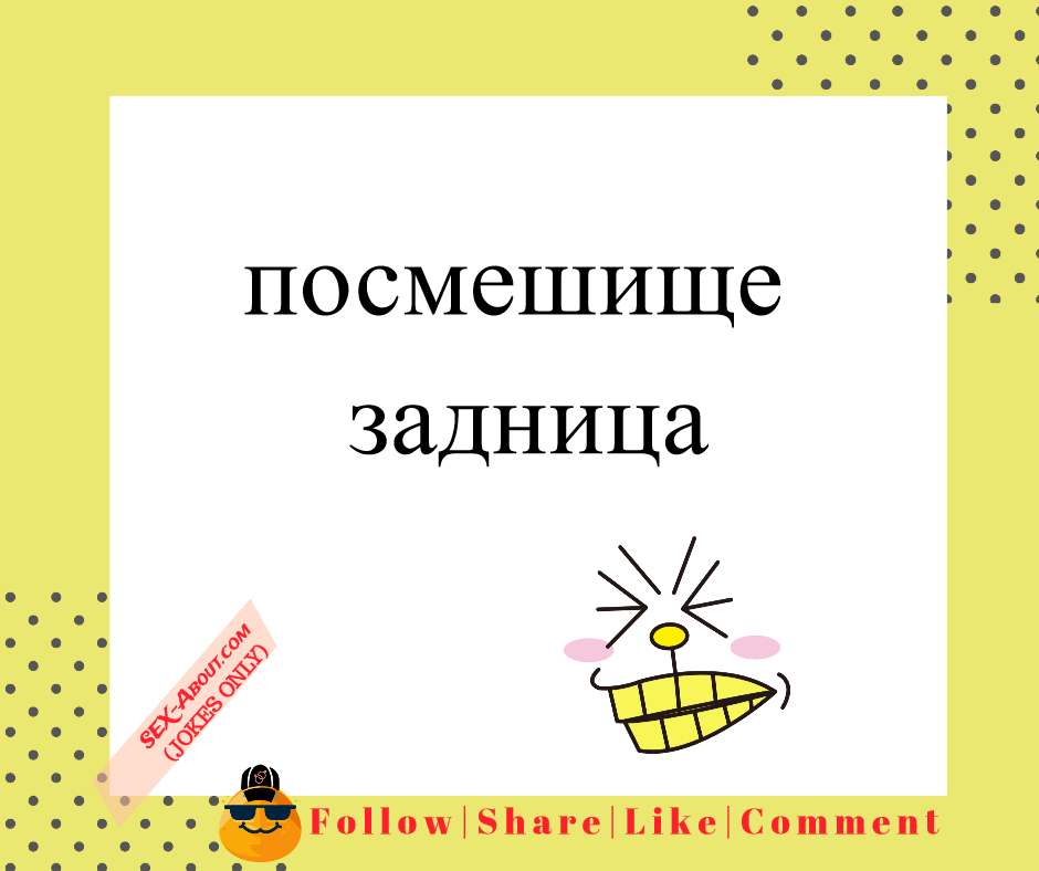 посмешище - задница